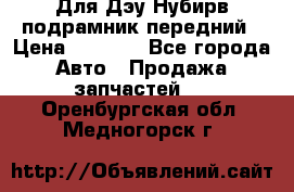 Для Дэу Нубирв подрамник передний › Цена ­ 3 500 - Все города Авто » Продажа запчастей   . Оренбургская обл.,Медногорск г.